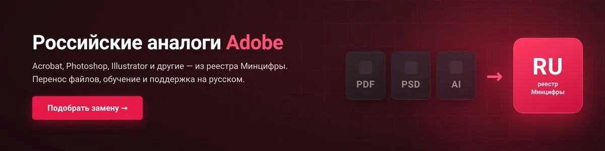 Российские аналоги Adobe