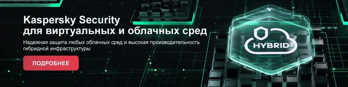 Kaspersky Security для виртуальных и облачных сред